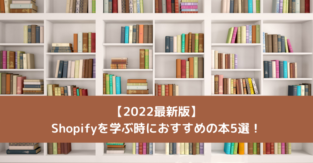 【2022最新版】Shopifyを学ぶ時におすすめの本5選！