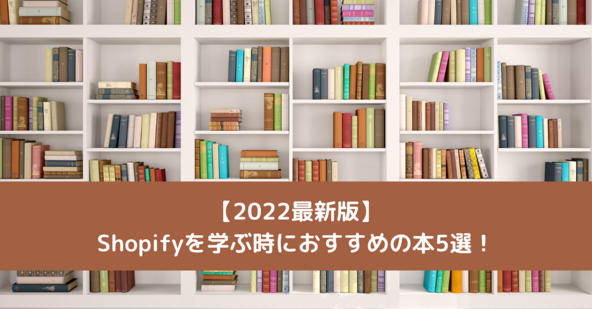 【2022最新版】Shopifyを学ぶ時におすすめの本5選！