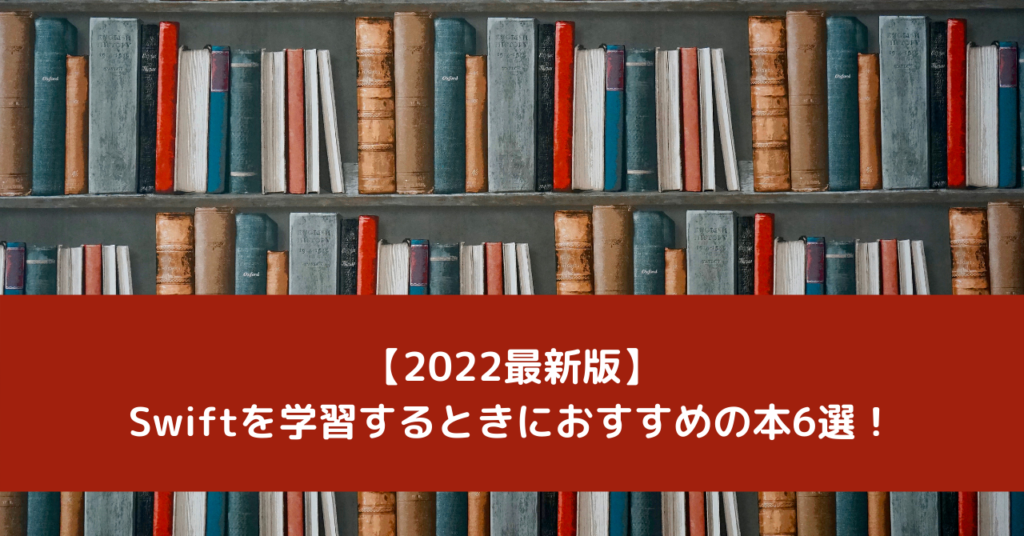 【2022最新版】Swiftを学習するときにおすすめの本6選！