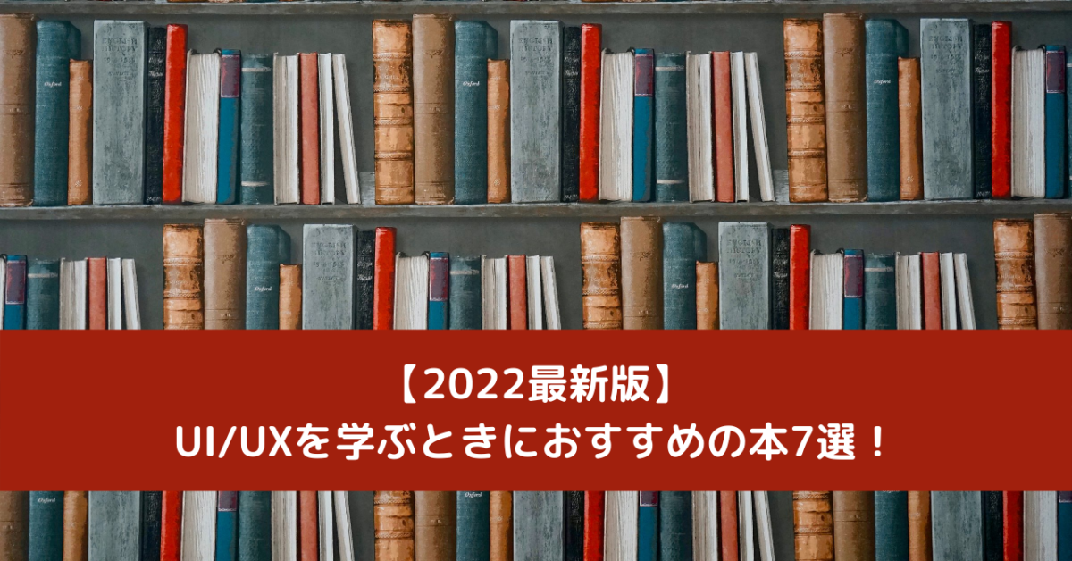 【2022最新版】UIUXを学ぶときにおすすめの本7選！