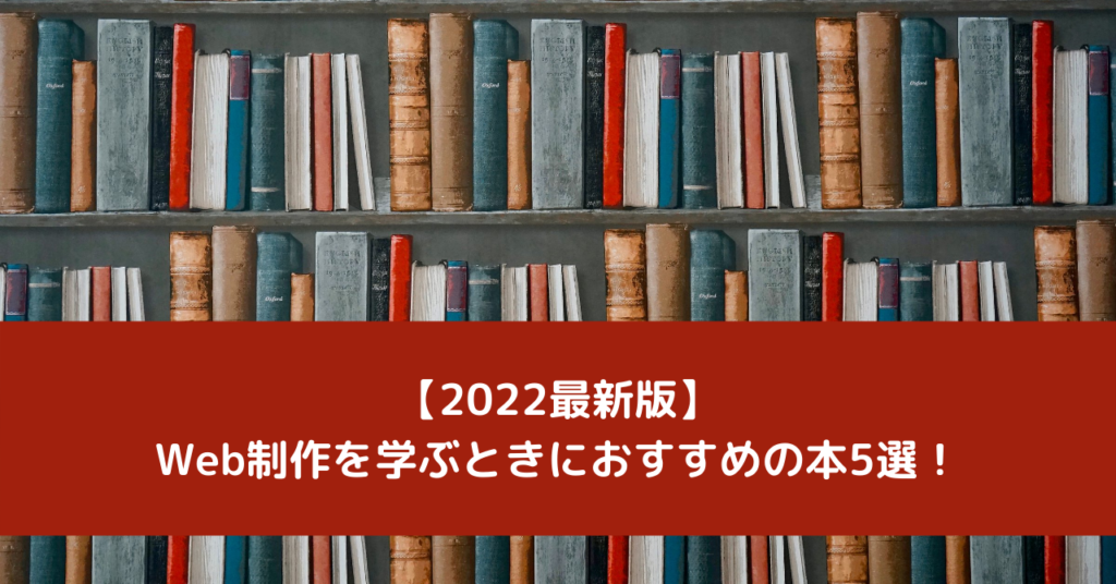 【2022最新版】Web制作を学ぶときにおすすめの本5選！