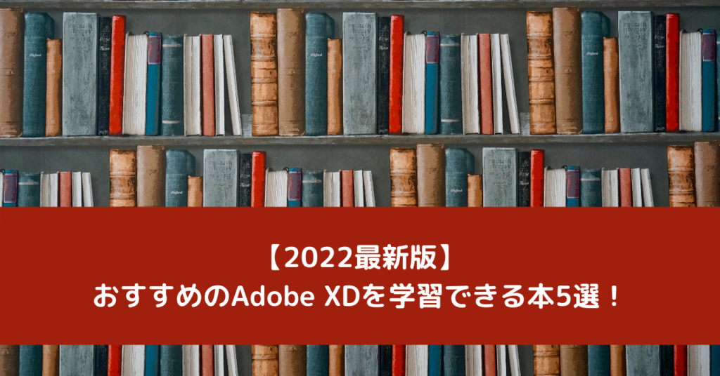 【2022最新版】おすすめのAdobe XDを学習できる本5選！