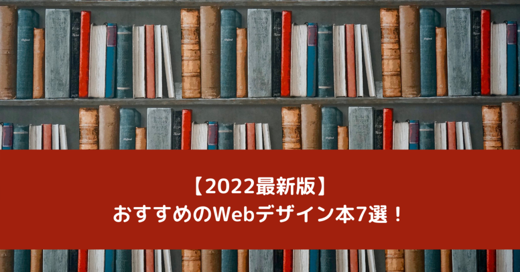 【2022最新版】おすすめのWebデザイン本7選！古い書籍に注意