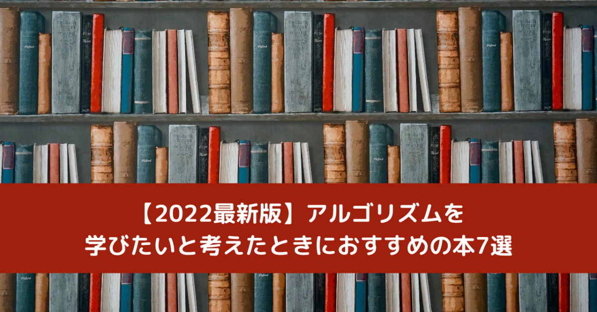 【2022最新版】アルゴリズムを学びたいと考えたときにおすすめの本7選