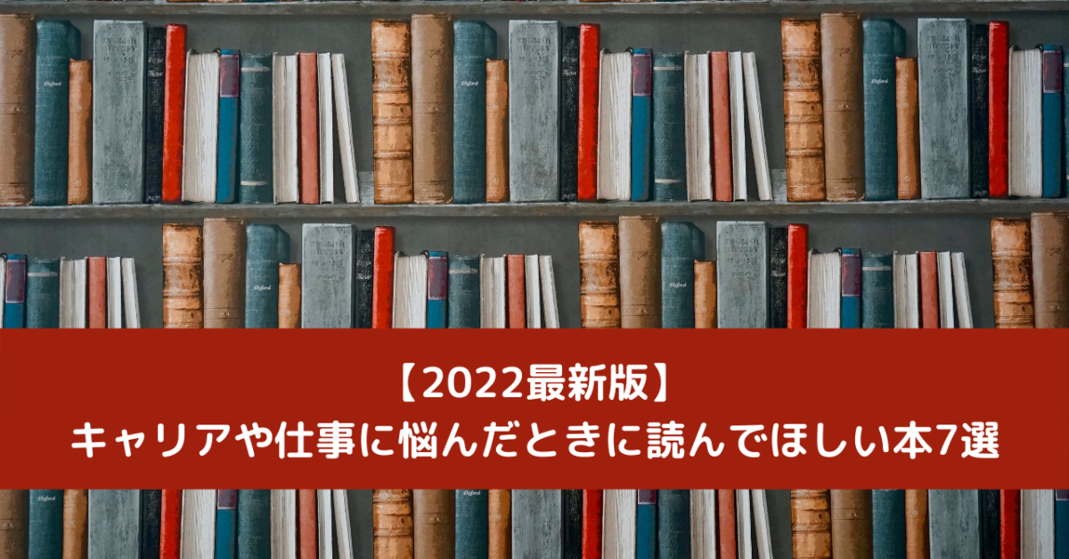 【2022最新版】キャリアや仕事に悩んだときに読んでほしい本7選