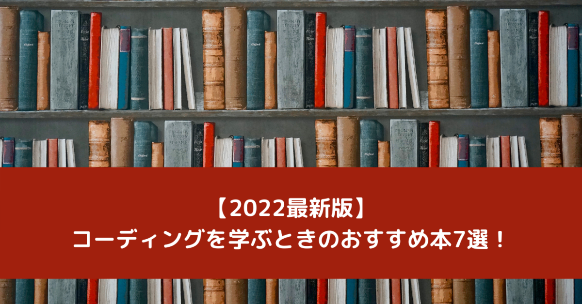 【2022最新版】コーディングを学ぶときのおすすめ本7選！