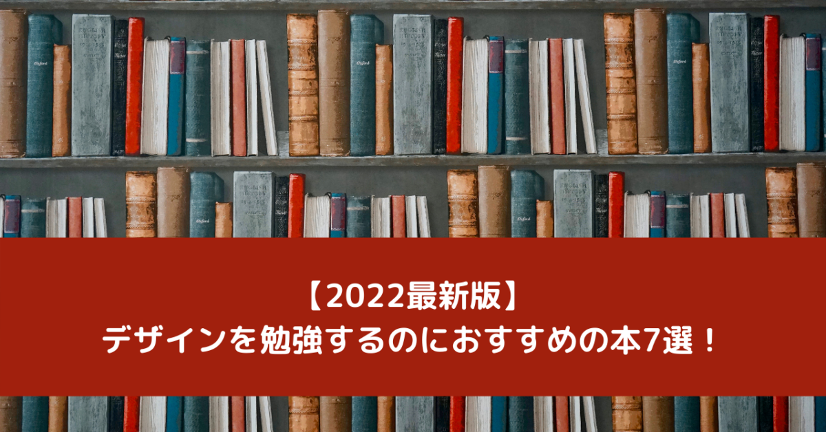 【2022最新版】デザインを勉強するのにおすすめの本7選！