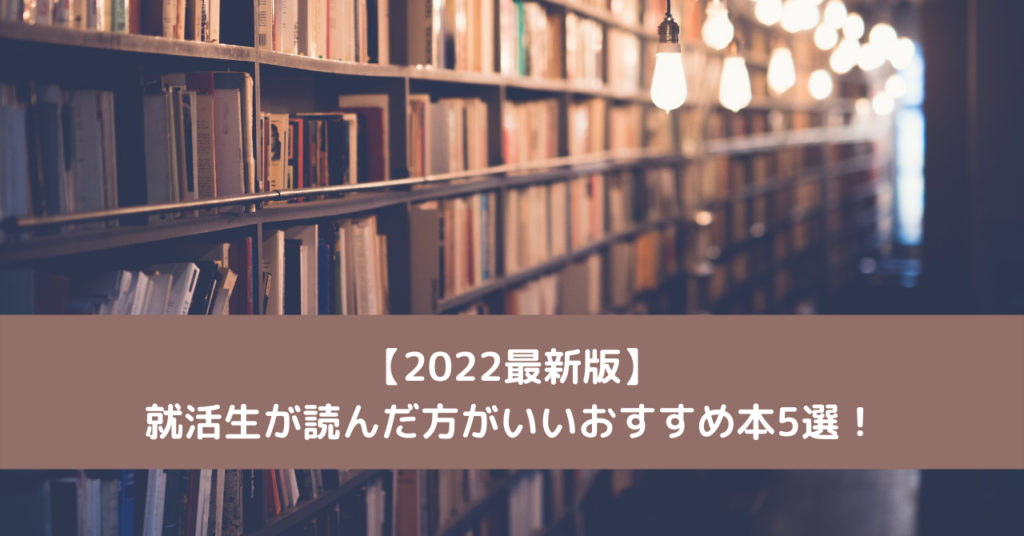 【2022最新版】就活生が読んだ方がいいおすすめ本5選！
