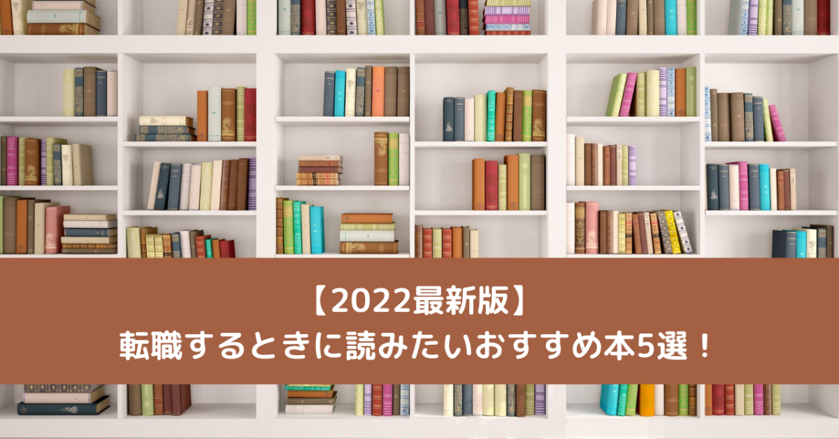 【2022最新版】転職するときに読みたいおすすめ本5選！