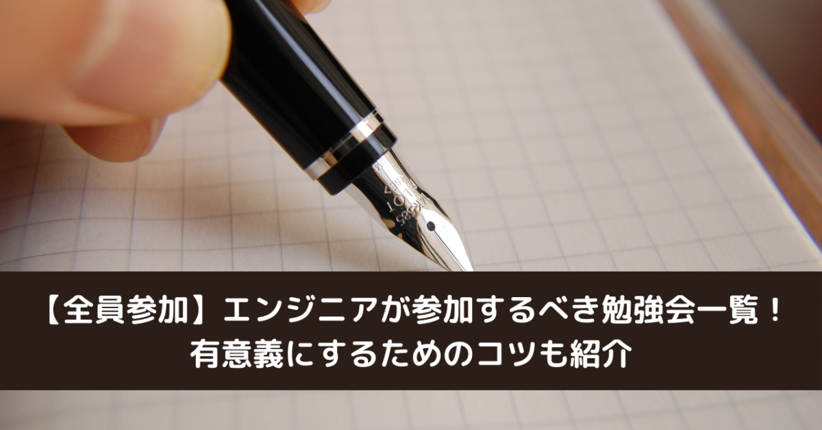 【全員参加】エンジニアが参加するべき勉強会一覧！有意義にするためのコツも紹介