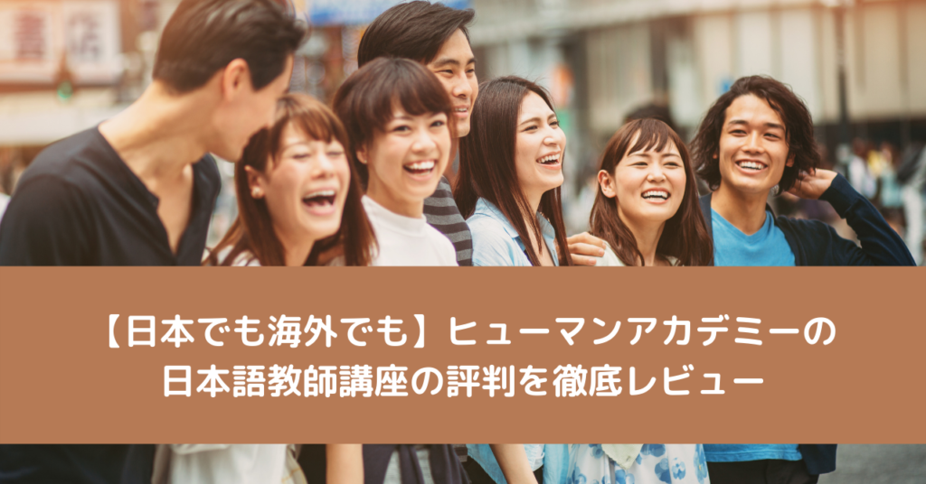 【日本でも海外でも】ヒューマンアカデミーの日本語教師講座の評判を徹底レビュー