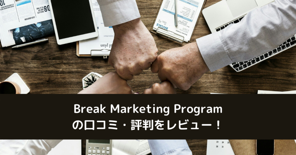 Break Marketing Programの口コミ・評判をレビュー！