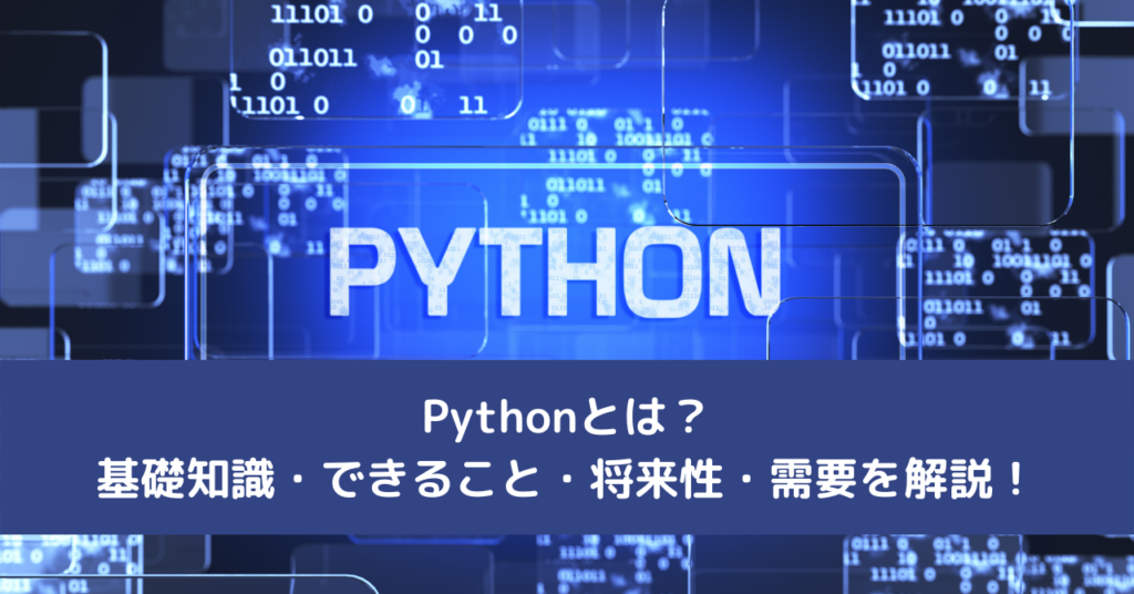 Pythonとは？基礎知識・できること・将来性・需要を解説！