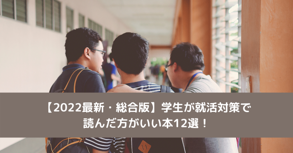 【2022最新・総合版】学生が就活対策で読んだ方がいい本12選！