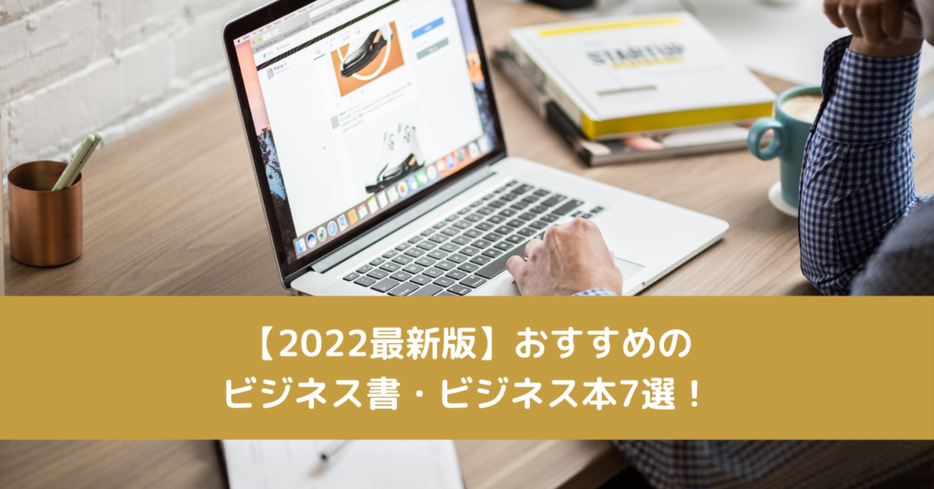 【2022最新版】おすすめのビジネス書・ビジネス本7選！