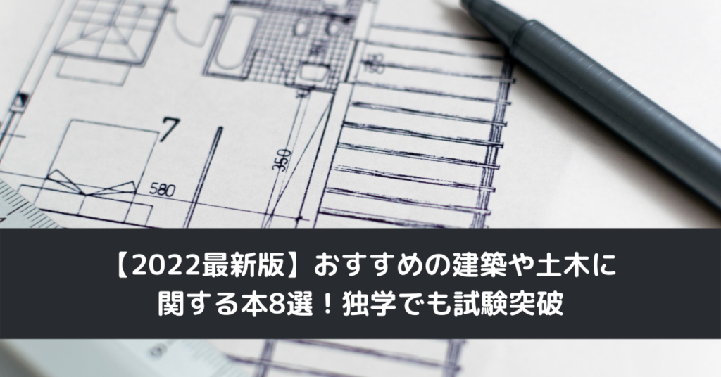 【2022最新版】おすすめの建築や土木に関する本8選！独学でも試験突破