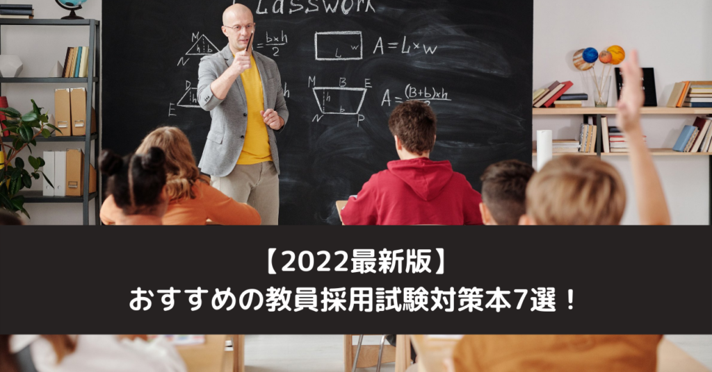 【2022最新版】おすすめの教員採用試験対策本7選！