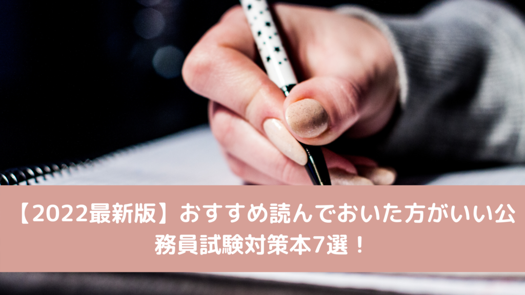 【2022最新版】おすすめ読んでおいた方がいい公務員試験対策本7選！