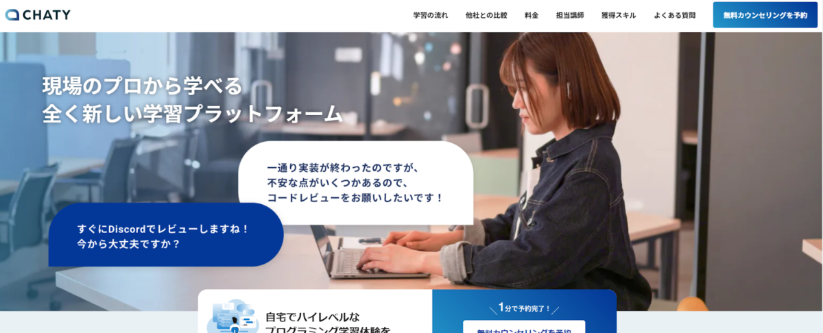 オンラインプログラミングスクール「CHATY」