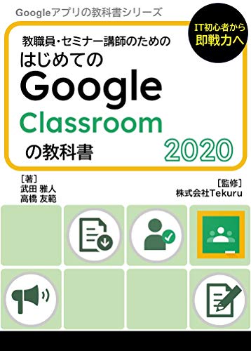 [武田雅人, 高橋友範, 山田雄一朗]のはじめてのGoogle Classroom の教科書2020 Google アプリの教科書シリーズ2020年版
