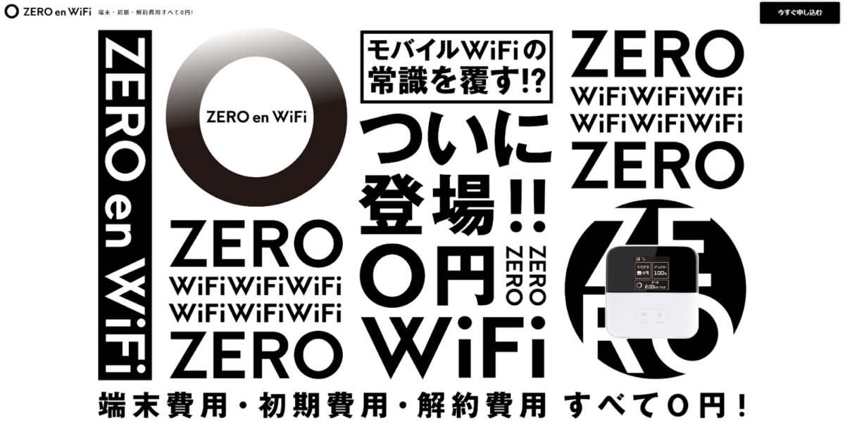 0円WiFi