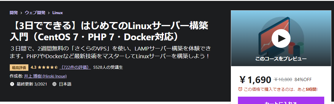 【3日でできる】はじめてのLinuxサーバー構築入門（CentOS 7・PHP 7・Docker対応）
