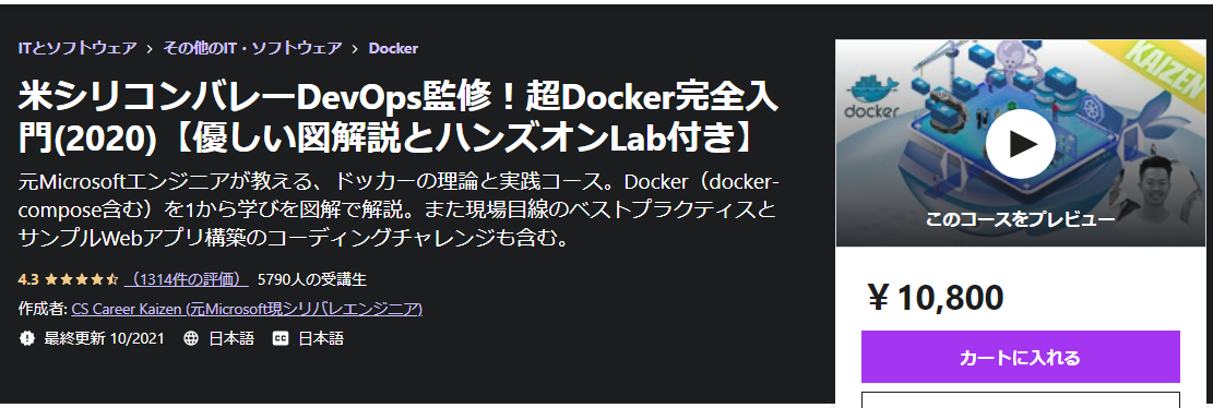 米シリコンバレーDevOps監修！超Docker完全入門(2020)【優しい図解説とハンズオンLab付き】