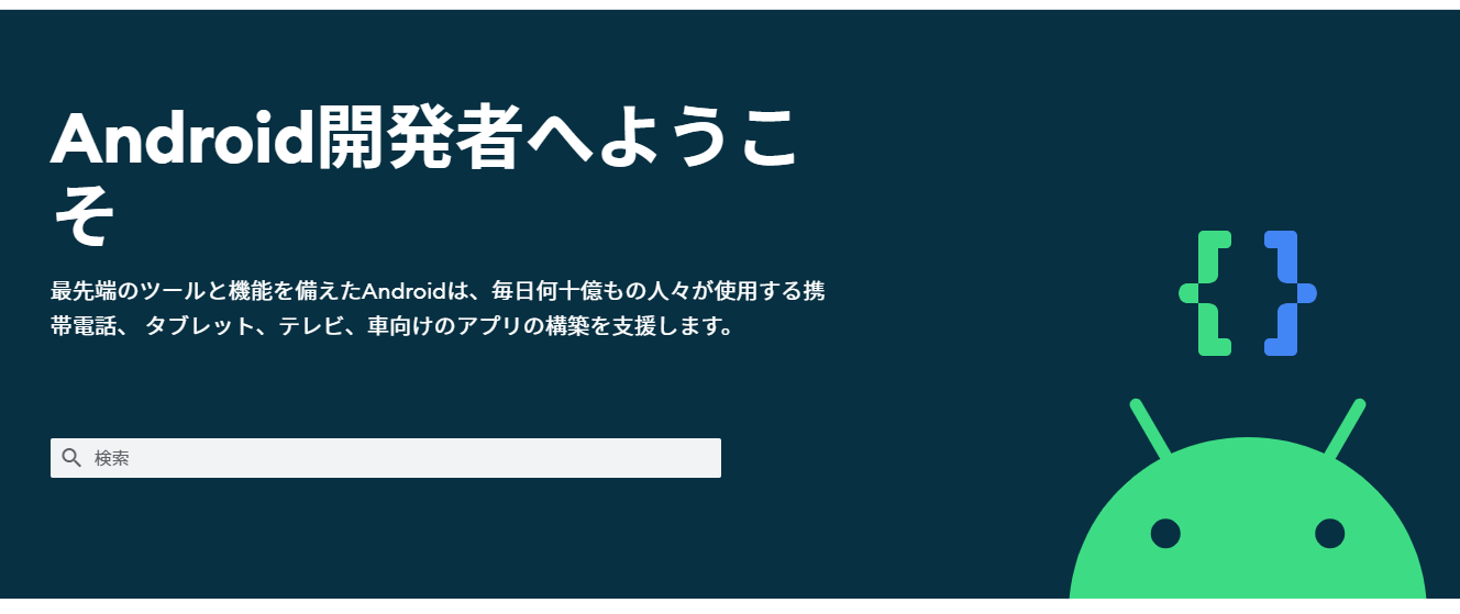 Android開発