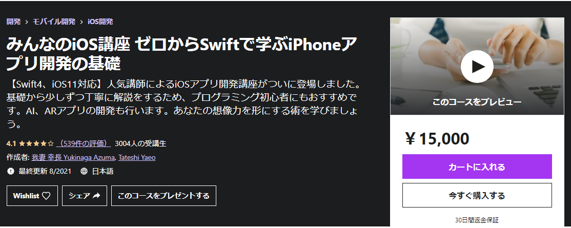 Udemy iOS開発
