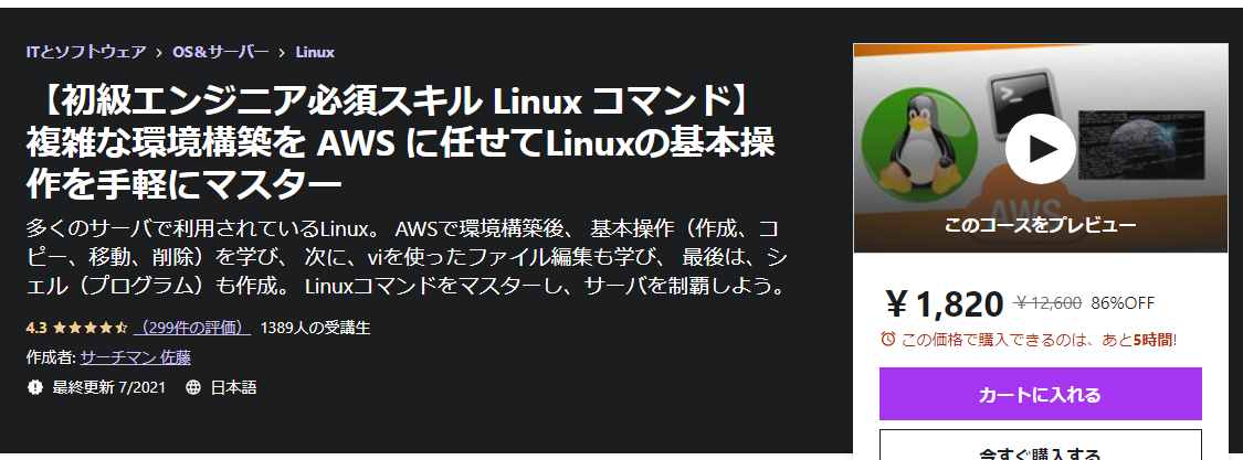 【初級エンジニア必須スキル Linux コマンド】複雑な環境構築を AWS に任せてLinuxの基本操作を手軽にマスター