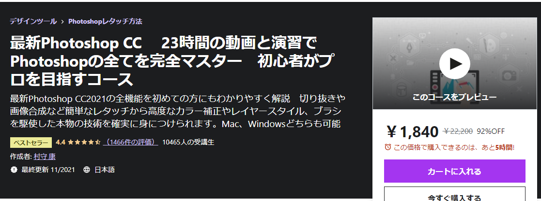 最新Photoshop CC　 23時間の動画と演習でPhotoshopの全てを完全マスター　初心者がプロを目指すコース