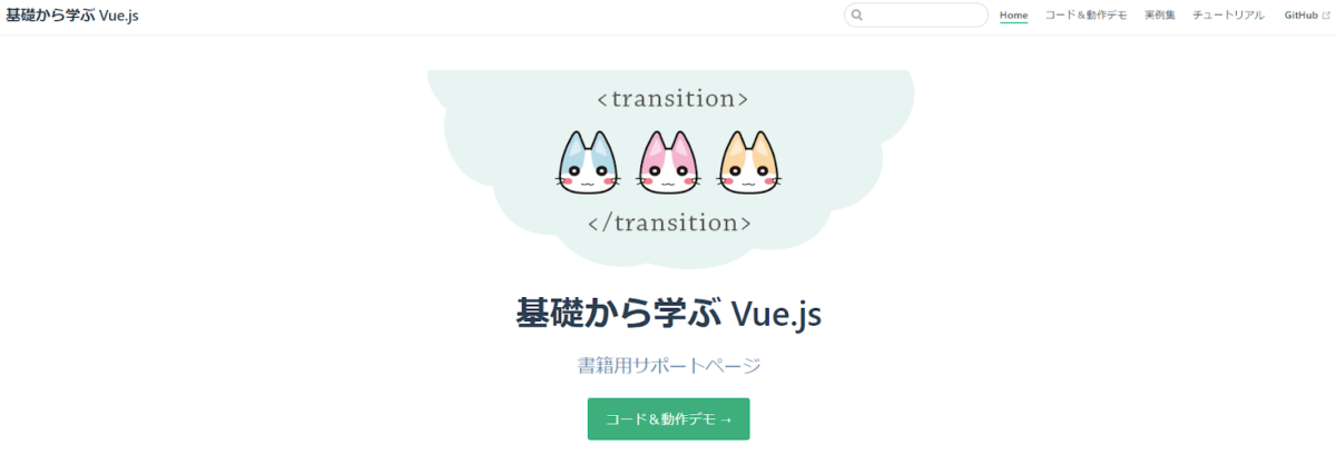 基礎から学ぶVue.js