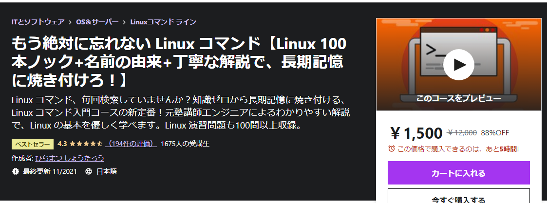 もう絶対に忘れない Linux コマンド【Linux 100本ノック+名前の由来+丁寧な解説で、長期記憶に焼き付けろ！】